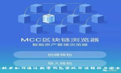 区块链技术如何通过数字钱包实现价值转移与安
