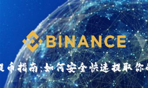数字钱包提币指南：如何安全快速提取你的虚拟资产