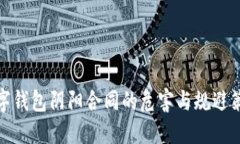 数字钱包阴阳合同的危害与规避策略