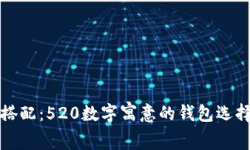完美搭配：520数字寓意的钱包选择指南