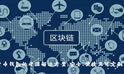 数字货币钱包的开源解决方案：安全、便捷且可定制的未来