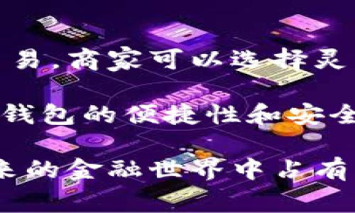 baioti数字钱包：如何将资产管理与安全性完美结合/baioti  
数字钱包, 加密货币, 资产管理, 网络安全, 移动支付/guanjianci  

数字钱包的基本概念
数字钱包，顾名思义，是一种用于存储和管理数字资产的应用程序。它的出现源于电子商务的迅猛发展，支付方式的多样化促使人们需要更便利、安全的融资和支付解决方案。数字钱包不仅可以存储传统货币，还可以管理加密货币等各种数字资产，其功能逐渐演变为一个综合性的资产管理工具。

近年来，随着区块链技术的兴起，加密货币市场的蓬勃发展，数字钱包的需求量剧增，已成为投资者和普通用户管理数字资产的重要工具。数字钱包具有便捷性、安全性和灵活性，能够支持各类资产的买入、卖出和交易，符合现代用户对资金流动性的要求。

数字钱包的类型
数字钱包的类型多种多样，通常可以分为热钱包和冷钱包两大类。热钱包是指连接互联网的数字钱包，适合频繁交易，其使用便捷性高，但相应的安全风险也较大。而冷钱包则是不连接互联网的，适用于长期存储数字资产，安全性较高，特别适合大额资产的保存。

在热钱包中，又可进一步分为桌面钱包、移动钱包和网页钱包。桌面钱包需要下载到个人的电脑上，对于一些有技术背景的用户来说，这种钱包更容易进行控管和管理；移动钱包则适用于手机用户，方便随时随地进行交易；而网页钱包则是通过浏览器访问的，用户只需注册即可使用，适合对于技术要求不高的普通用户。

数字钱包的安全性分析
数字钱包的安全性是一项不可忽视的关键问题。由于数字钱包涉及资金流动，加之互联网的开放特性，黑客攻击、钓鱼网站等安全隐患时有发生。因此，用户在选择数字钱包时，安全性应作为重要因素进行考虑。

为了提高数字钱包的安全性，用户应采用多种防护措施，如使用复杂密码、启用双重认证功能、定期更新软件等。此外，选择拥有良好口碑和高技术安全标准的数字钱包提供者也是非常关键的。许多数字钱包企业会采用冷存储、加密算法、分层钱包结构等手段来抵御安全风险。

数字资产管理与区块链技术
数字钱包的核心是在区块链技术的基础上构建的，因此理解区块链技术对于有效管理数字资产至关重要。区块链是一种去中心化的分布式账本技术，它能够确保交易的透明性和不可篡改性。在区块链上进行交易，数字钱包能够实现安全的资产管理与交换。

通过区块链技术，用户可以随时查看自己的交易记录，并且区块链的去中心化特性使得用户不再仅依赖单一机构，资产的控制权在于个人。数字钱包能够支持多种区块链网络，用户可以根据自己的需求选择合适的区块链，实现资产的灵活配置和管理。

数字钱包在日常生活中的应用
数字钱包在日常生活中的应用场景越来越广泛。除了用于交易加密货币，数字钱包还可以用于支付各种日常消费如购物、缴费、转账等，极大地方便了用户的生活。例如，现在许多商家都接受数字钱包付款，用户只需在手机上点击几下就能完成支付，省去了繁琐的现金交易和找零。

除此之外，数字钱包也能支持海外转账，成本相对较低且速度快捷。以往传统银行转账需要数天时间才能到账，而通过数字钱包，用户可以在几分钟内完成跨境交易，十分高效。这使得数字钱包渐渐成为跨境电商、国际旅行等场景下的首选支付方式。

未来的数字钱包发展前景
未来，数字钱包的发展前景十分广阔。伴随5G与物联网的普及，数字钱包将在各种智能设备中实现无缝连接，使得支付场景更为多元化和便捷化。此外，随着越来越多的机构对数字货币市场的认可以及更多国家对区块链技术的立法支持，数字钱包将不仅仅局限于个体用户的资产管理，还可以成为企业和机构之间进行灵活交易的桥梁。

同时，预计数字钱包的安全性将进一步提升，随着技术的进步，越来越多的防护技术将被引入数字钱包领域，如生物识别技术、人工智能等，帮助用户实现更全面的资产安全防护。

常见问题解答

问题一：数字钱包与传统银行账户有何不同？
传统银行账户和数字钱包的本质区别主要在于它们的功能和服务模式。传统银行账户是一个集中控制的金融机构提供的服务，用户需要在金融机构的监管下进行资金的存取、汇款等操作且往往需要支付一定的手续费。此外，传统银行账户的交易流程通常比较繁琐，而数字钱包则通过去中心化的方式，使得用户可以直接控制自己的资产，免去了一些繁琐的步骤。

数字钱包的另一个特点是它支持多种资产类型，用户可以在一个钱包内管理包括加密货币、数字资产和传统货币等多种资产。而传统银行账户通常只限于法定货币的管理，功能相对单一。然后在使用便捷性上，数字钱包的应用更加广泛，用户可以随时随地通过手机进行交易，而传统银行账户可能需要用户到银行网点进行操作，这往往会造成时间上的浪费。

问题二：数字钱包是否安全？如何保护我的数字资产？
安全性是使用数字钱包时最关心的问题之一。数字钱包的安全性取决于多方面的因素，包括钱包的类型、提供者的技术保障、用户的自身防护措施等。一般来说，冷钱包由于不直接连接互联网，其安全性相对较高，适合将大额资产进行长期存储；而热钱包虽然便于日常交易，但其安全风险相对较高，需谨慎使用。

为了保护数字资产，用户可以采取以下安全措施：首先，采用复杂的、随机的密码，并开启双重身份验证功能，以提高账户安全性；其次，定期更新应用程序和密码，确保钱包使用的是最新的安全标准；最后，尽量避免在公共网络环境下进行交易，以防被黑客窃取信息。此外，了解数字钱包的安全防护机制及策略也是保护资产安全的重要措施。

问题三：如何选择合适的数字钱包？
选择合适的数字钱包是用户管理数字资产的关键。选择时，有几个重要因素需要考虑：首先，安全性是最重要的考量因素之一，选择知名度高、口碑好的服务提供商，了解他们的安全措施和技术保障，如采用冷存储、加密算法等；其次是易用性，用户需选择一款界面友好、操作简便的数字钱包，以避免使用过程中的不便。

此外，请考虑钱包支持的资产类型，有些钱包可能只支持部分数字货币，而有些钱包则支持更广泛的资产。此外，用户还需关注钱包的费用，包括充值、提现、转账等的费用，选择性价比高的服务。此外，查看市场上其他用户的评价和反馈也能帮助用户做出更加明智的选择。

问题四：数字钱包可以转账到银行账户吗？
许多数字钱包提供将资金转移到银行账户的功能，但具体操作因钱包类型而异。大多数热钱包都允许用户将数字资产兑换成法币并转入其银行账户，而冷钱包则通常需要用户先将资产转换为法币，再转账至银行账户。这里需要注意，转账过程可能会涉及到交易费用，且可能会花费一些时间处理交易。

同时，各国家和地区对于数字货币和数字钱包的监管政策不同，因此用户需提前了解相关规定。特别是在中国或其他某些国家，数字资产的转移或交易可能受到严格限制。确保符合当地法律法规以及银行的监管要求是非常必要的。

问题五：如果我丢失了数字钱包怎么办？
丢失数字钱包是一个棘手的问题，但采取了适当的预防措施后，用户可能可以最大程度地保护自己的资产。许多数字钱包在用户首次设置时会生成一个“恢复助记词”，用户应妥善保管这一助记词。如果用户丢失了手机或电脑，而助记词在手，则可以通过助记词在另一设备上重建钱包以恢复访问。

如果没有助记词，用户可能面临无法找回资产的风险。因此，确保助记词的安全存储是非常重要的。建议将其保存到一个安全的地方，或使用物理的方式记录，而不是单纯存于数字文档中。此外，也可以考虑使用支持多重签名的数字钱包，这样即使一个身份验证被丢失，也能保障资产安全。

问题六：数字钱包是否适用于商家？
数字钱包不仅能服务于个人用户，也越来越多地被商家使用。商家可以通过接受数字钱包作为支付方式，来简化交易流程和减少费用。许多数字钱包支持多种货币类型的交易，商家可以选择灵活的收费方式，吸引到更多顾客。此外，通过数字钱包，商家也能实时获取交易数据，便于进行销售统计与利润分析。

通过数字钱包，商家还可实现国际交易，这样降低了传统银行在跨境支付过程中产生的高昂费用。越来越多的商家开始支持数字钱包，尤其在电商、外卖和零售等领域，数字钱包的便捷性和安全性帮助商家有效提升客户体验并提高销售效率。因此，在数字化程度提高的未来，数字钱包将成为商家不可或缺的支付工具。

总结来说，数字钱包不仅仅是存储和管理数字资产的工具，它代表了一种新的消费、支付和资产管理理念。通过不断提升用户的安全体验和便捷性，数字钱包无疑将会在未来的金融世界中占有一席之地。