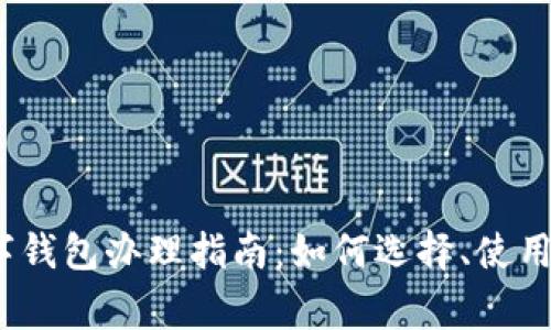 2023年中国数字钱包办理指南：如何选择、使用与安全注意事项