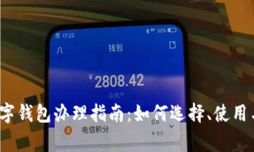 2023年中国数字钱包办理指南：如何选择、使用与安全注意事项