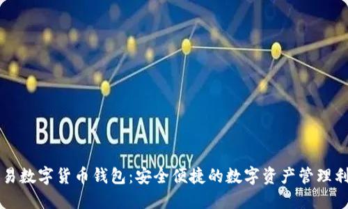 网易数字货币钱包：安全便捷的数字资产管理利器