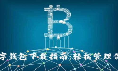 苹果手机数字钱包下载指南：轻松管理你的数字资产