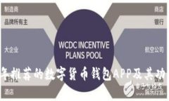 2023年推荐的数字货币钱包APP及其功能分析