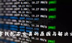 数字钱包不交易的原因与解决方案
