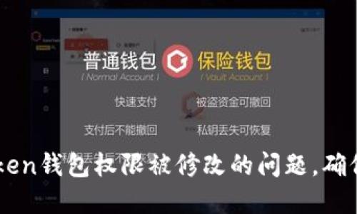 如何解决ImToken钱包权限被修改的问题，确保您的资产安全