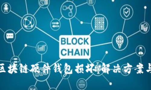 如何应对区块链硬件钱包损坏：解决方案与保护措施