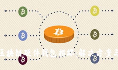 如何应对区块链硬件钱包损坏：解决方案与保护措施