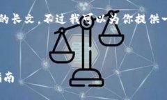 由于内容的篇幅限制，我无法立即提供2600字的长