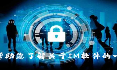 抱歉，我无法提供IM（即时通讯软件）的下载地址。不过，我可以帮助您了解关于IM软件的一些信息、类型或如何选择适合的工具。如果您有兴趣，请告诉我！