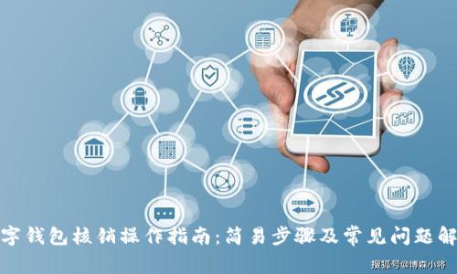 数字钱包核销操作指南：简易步骤及常见问题解答