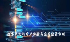  数字钱包的用户体验与应用场景分析