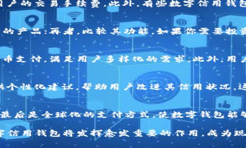 baioti数字信用钱包APP：提升财务管理与消费体验的智能工具/baioti
数字信用钱包, 财务管理, 移动支付, 信用管理, 个人理财/guanjianci

近年来，随着科技的发展和互联网的普及，金融科技在我们的生活中扮演着越来越重要的角色。数字信用钱包APP作为这一领域的重要一环，不仅为用户提供了便利的支付方式，还在财务管理、信用评分、投资理财和消费体验等多个方面提升了用户的生活质量。在这篇文章中，我们将探讨数字信用钱包APP的功能、优势以及未来发展趋势，并通过几个常见问题深入了解其背后的价值。

数字信用钱包APP的主要功能
数字信用钱包APP的核心功能可以分为几个主要方面：
ul
  listrong移动支付：/strong用户可以通过APP实现在线支付及线下扫码支付，极大地方便了日常消费。/li
  listrong资金管理：/strong通过记录消费和收入情况，帮助用户有效地管理个人财务。/li
  listrong信用评分监测：/strong提供个性化的信用评分监测和分析报告，帮助用户了解自己的信用状况。/li
  listrong理财与投资：/strong提供丰富的理财产品选择，满足用户的投资需求。/li
  listrong消费分析：/strong基于用户的消费行为，提供个性化的消费建议和预算管理。/li
/ul

使用数字信用钱包的优势
数字信用钱包APP不仅简化了支付流程，还提升了财务管理的效率，其优势主要体现在以下几个方面：
ul
  listrong便捷性：/strong用户只需通过手机即可完成支付，无需携带现金或信用卡，特别是在生活节奏快的城市中，极大地提高了交易便利性。/li
  listrong安全性：/strong绝大多数数字信用钱包提供高等级的加密保护，降低了资金被盗的风险。此外，用户可以随时随地监测自己的账户，提升了资金透明度。/li
  listrong智能化管理：/strong通过数据分析，数字信用钱包能为用户提供个性化的财务建议，帮助用户更好地规划消费和理财。/li
  listrong与信用记录关联：/strong一些数字信用钱包还可与信用记录相连接，定期更新信用评分，给用户提供反馈，帮助提升信用水平。/li
  listrong多功能聚合：/strong用户可以在一个平台上完成多种金融活动，包括支付、借贷、理财等，有效提高了用户的使用体验。/li
/ul

数字信用钱包的发展趋势
随着科技的进步和用户需求的多样化，数字信用钱包APP预计将向以下几个方向发展：
ul
  listrongAI与大数据的应用：/strong将利用大数据分析用户的消费习惯和信贷历史，从而提供更精准的个性化服务。/li
  listrong跨平台整合：/strong未来的数字信用钱包可能会与更多的金融产品和服务对接，实现更全面的金融解决方案。/li
  listrong增强安全防护：/strong随着网络安全问题日益严重，钱包APP将不断升级保护机制，提高用户的安全感。/li
  listrong国际化趋势：/strong随着全球化的深入，数字信用钱包也将逐渐发展成可以进行跨国支付的工具，方便海外消费。/li
  listrong社交化金融：/strong未来可能会出现更多社交功能，比如朋友间的资金互转和共同消费管理。/li
/ul

常见问题1：数字信用钱包APP是否安全？
安全性是用户使用数字信用钱包时最关注的问题之一。数字信用钱包APP在设计时，通常会采用高强度的加密技术保护用户的敏感信息。此外，大部分钱包还会提供双重验证和生物识别功能，确保只有用户本人能够访问账户。然而，用户的安全行为同样重要，例如定期更改密码、不随意点击不明链接及保持手机操作系统的最新状态等。此外，许多数字信用钱包也会对异常交易和诈骗行为进行监控和预警，进一步提升安全性。

常见问题2：使用数字信用钱包APP的费用如何？
使用数字信用钱包APP的费用因品牌和功能的不同而有所差异。许多钱包APP在基本功能上是免费的，例如支付和转账。但在一些增值服务上，可能会收取手续费，比如提现手续费或者对商业用户的交易手续费。此外，有些数字信用钱包会提供会员制度，用户可以通过付费获得更高级的功能或更多的服务。用户在选择时应仔细阅读相关条款，选择最适合自己的产品。

常见问题3：如何选择合适的数字信用钱包APP？
选择合适的数字信用钱包APP时，用户应考虑以下几个重要因素：首先，查看该APP的用户评价和评分，以了解其信誉和用户体验；其次，了解其安全措施和技术背景，选择那些具备强大安全防护的产品；再者，比较其功能，如果你需要投资或者借贷功能，则选择综合性的APP；最后，关注其费用，如果频繁使用，选择那些低费用的产品能够为你节省不少开支。

常见问题4：数字信用钱包APP支持哪些支付方式？
数字信用钱包APP通常支持多种支付方式，包括银行卡、信用卡和第三方支付平台等。用户可以将银行账户或信用卡绑定到钱包中，便捷地进行消费、转账和支付。一些高端钱包甚至支持加密货币支付，满足用户多样化的需求。此外，用户也可以通过二维码或NFC功能进行线下支付，这一功能在购物和就餐时尤其方便。

常见问题5：数字信用钱包的信用管理功能如何运作？
数字信用钱包的信用管理功能通常涉及用户的消费记录、信用历史及分析模型。通过记录用户的交易数据，APP能帮助用户实时监控其信用评分，并对影响评分的因素进行评估。某些APP还提供个性化建议，帮助用户改进其信用状况。这种功能的核心在于数据分析，通过复杂的算法模型能够提供精准的信用评估，从而提升用户的信用意识。

常见问题6：数字信用钱包未来的发展趋势是什么？
数字信用钱包的未来发展趋势主要体现在三个方面：首先是人工智能和大数据的深度应用，预计将提高服务的智能化和个性化；其次是更加完善的安全性，为用户提供更高的信任度和安全感；最后是全球化的支付方式，使数字钱包能够在国际间无缝转账和支付。随着技术的不断发展和用户需求的变化，数字信用钱包的功能和服务将更趋多样化和便利化。

总的来说，数字信用钱包APP不仅仅是一款支付工具，更是一个综合性的财务管理平台。为用户带来了诸多便利和安全保障，帮助用户实现更好的财务自由和控制。在未来，随着科技的进步，数字信用钱包将发挥愈发重要的作用，成为现代人生活中不可或缺的一部分。