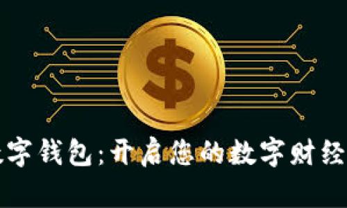 中兴数字钱包：开启您的数字财经新时代
