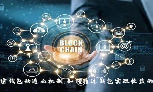 数字加密钱包的造血机制：如何通过钱包实现收益的多元化