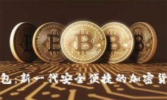 温莎数字钱包：新一代安全便捷的加密货币管理