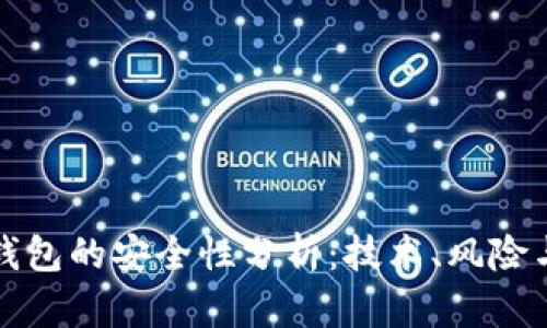 数字货币钱包的安全性分析：技术、风险与最佳实践