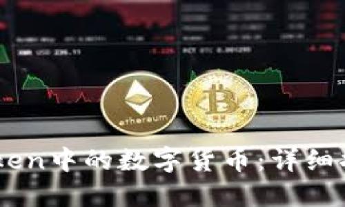 如何出售Imtoken中的数字货币：详细指南与操作技巧