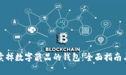 如何成功卖掉数字藏品的钱包：全面指南与市场分析