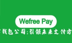 杭州数字钱包公司：引领未来支付方式的创新