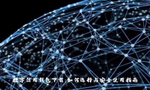 数字信用钱包下载：如何选择与安全使用指南
