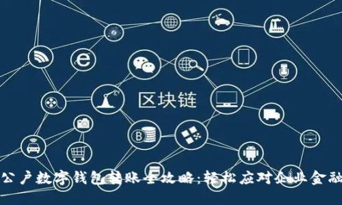 建行公户数字钱包转账全攻略：轻松应对企业金融需求