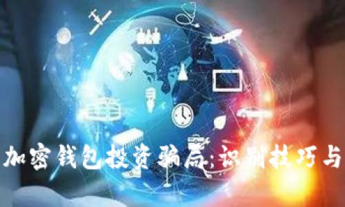 全面解析加密钱包投资骗局：识别技巧与防范措施