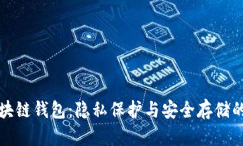 不记名区块链钱包：隐私保护与安全存储的完美结合