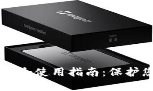 区块链钱包安全使用指南：保护您的数字资产