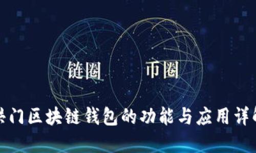 洪门区块链钱包的功能与应用详解