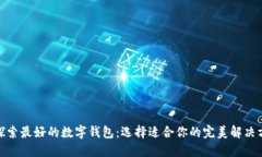 : 探索最好的数字钱包：选择适合你的完美解决方