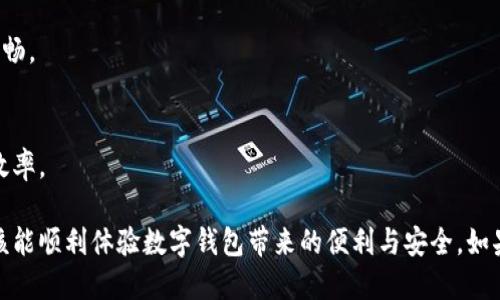   数字钱包无法下载的原因及解决方案 / 

 guanjianci 数字钱包, 下载问题, 移动支付, 手机应用, 技术支持 /guanjianci 

数字钱包是当今社会中越来越受欢迎的一种金融工具，它提供了一种方便、安全的支付方式，消费者无需携带现金或实体信用卡。然而，有些用户在下载数字钱包时可能会遇到各种问题。本文将探讨数字钱包无法下载的常见原因，并提供相应的解决方案，确保每位用户都能顺利使用这一现代支付方式。

数字钱包下载失败的常见原因
在尝试下载数字钱包应用程序时，用户可能会出现多种技术问题，导致无法成功下载。以下是一些常见的原因：

1. strong网络连接不稳定/strong
数字钱包应用的下载需要稳定的网络连接。如果您所在的地方网络信号弱，或者Wi-Fi信号不稳定，会导致下载失败或中断。因此，确保您的设备连接到可靠的网络是下载成功的关键。

2. strong设备存储空间不足/strong
每个数字钱包应用都有其大小。如果您的设备存储空间不足，下载将无法完成。建议在下载前检查设备的存储空间，删除一些不必要的应用或文件，以腾出空间。

3. strong操作系统不兼容/strong
数字钱包应用通常需要特定版本的操作系统才能运行。如果您的手机系统版本过旧，可能会出现下载失败的情况。确保您的设备运行的是最新版本的操作系统，以便支持最新应用程序。

4. strong应用商店限制/strong
有些国家或地区对某些应用程序有下载限制，这也可能导致您无法找到或下载数字钱包应用。您可以尝试更改应用商店的地区设置，看看能否解决问题。

5. strong缓存问题/strong
应用商店的缓存数据有时可能会干扰应用程序的正常下载。清除应用商店的缓存，可能会解决下载过程中出现的问题。您可以进入设备的设置中找到相应的选项进行操作。

6. strong账户问题/strong
在某些情况下，您可能需要进行账户登录才能下载应用。如果您的账户存在问题（如未登录、密码错误等），也会导致下载失败。确保您的账户信息正确无误，并已正确登录。

如何解决数字钱包下载问题
面对这些常见的数字钱包下载问题，用户无需过于担心，许多问题都可以通过以下方法来解决：

1. strong检查网络连接/strong
首先，确保您使用的网络连接正常。无论是Wi-Fi还是移动数据，检查信号强度，尽量靠近路由器或寻找信号更强的区域。如果网络不稳定，可以尝试重启路由器，或切换到另一种网络连接。

2. strong释放设备存储空间/strong
查看手机的存储状态，特别是在安卓设备上，往往会有更多的应用占用空间。可以在设置中查找存储选项，删除占用大量空间的文件和应用，确保有足够的可用空间来下载数字钱包。

3. strong更新操作系统/strong
访问设备的设置，查找系统更新选项。确保您的设备更新到最新版本的操作系统，许多应用程序都要求在最新的环境中进行下载和运行。

4. strong更改应用商店地区/strong
如果您发现找不到特定的数字钱包应用，可以尝试在应用商店中更改地区设置。请注意，这可能会导致其他应用程序的下载受限，因此确保在必要的情况下再进行更改。

5. strong清除应用商店缓存/strong
进入设备的设置，找到应用管理，选择应用商店，清除缓存和数据。完成后重新启动设备，并尝试重新下载应用程序。

6. strong验证账户信息/strong
在下载数字钱包应用之前，确保您的账户处于登录状态且信息无误。如果遇到任何验证问题，尝试更改密码或重置账户信息，以确保顺利下载。

数字钱包能否在苹果和安卓设备上下载？
数字钱包应用程序通常可在苹果和安卓设备上下载，但具体情况取决于应用开发人员。许多流行的数字钱包如PayPal、Apple Pay和Google Pay都在这两个平台上有相应的应用。

1. strong在苹果设备上下载/strong
对于苹果用户，可以通过App Store搜索并下载数字钱包应用。确保您的Apple ID已登录，并且设备更新至兼容版本。一些用户选择通过家长控制功能限制下载，因此请提前检查您的设置。

2. strong在安卓设备上下载/strong
安卓用户则通过Google Play Store进行下载。由于安卓系统版本的多样性，某些应用可能只在最新版本的安卓系统上可用。用户需确保设备的更新，以提高下载成功率。

3. strong跨平台使用/strong
一些数字钱包应用允许用户在不同操作系统间进行跨平台操作。用户可以在不同类型的设备上使用相同的账户，这是现代数字钱包的优势之一。开发者往往致力于确保在不同平台上的用户体验一致。

数字钱包是否安全？
安全性是用户在使用数字钱包时最关心的问题之一。数字钱包通过多种方式确保用户的资金和信息安全：

1. strong数据加密/strong
数字钱包应用通常采用先进的加密技术来保护用户的信息和交易记录。通过加密，即使黑客入侵了系统，也无法获取用户的重要数据。

2. strong双重身份验证/strong
许多数字钱包应用支持双重身份验证，要求用户在登录或进行交易时提供额外的认证信息。这种额外的安全层减少了未授权访问的风险。

3. strong实时监控和通知/strong
一些数字钱包提供实时监控警告功能，如果发现异常交易，系统会立即通知用户，以便快速采取措施以保护资产。

4. strong防欺诈技术/strong
数字钱包使用机器学习和人工智能技术来检测可疑活动，及时阻止潜在的欺诈行为。这使得用户的资金更加安全。

常见的数字钱包应用推荐
市场上有许多知名的数字钱包应用供用户选择，不同的钱包可能具备不同的特色功能:

1. strongPayPal/strong
PayPal是全球著名的数字支付平台，提供广泛的服务，包括在线购物、汇款和条形码支付，用户在各大电商平台使用非常方便。

2. strongApple Pay/strong
作为苹果公司推出的移动支付服务，Apple Pay提供简洁安全的支付方式，用户只需通过iPhone或Apple Watch轻松完成付款。

3. strongGoogle Pay/strong
Google Pay为安卓用户提供便捷的支付体验，支持线下支付和线上购物，综合了Gift Card、新用户礼包以及各种积分活动，是一个受欢迎的选择。

4. strong支付宝/strong
在中国市场，支付宝是极其流行的数字钱包，除了基本的支付功能外，还提供了转账、理财和信用功能，服务深受用户信赖。

5. strongWeChat Pay/strong
作为微信内置的支付功能，WeChat Pay方便用户在聊天中直接转账，在购物时不需要切换到其他应用，极大方便了用户的日常消费。

如何选择适合自己的数字钱包？
选择合适的数字钱包应用是十分重要的，用户应考虑以下因素:

1. strong支付需求/strong
首先，明确您的支付需求。如果您常常在线购物，选择具有良好商家支持的数字钱包是非常重要的。如果您主要用作爱好购物，可以考虑将更多的资金添加到有积极返利活动的数字钱包中。

2. strong安全性/strong
选择具有较高安全级别的应用程序进行下载，Double Authentication（双重身份验证）功能往往指示系统更为安全。很多知名数字钱包会强调其安全功能，以增加用户的信任。

3. strong界面友好程度/strong
一个直观易用的界面可以大大提升用户体验，因此在选择时可以留意其用户评价和评分。试用不同应用后，选择您认为最顺手的那些。

4. strong附加功能/strong
不同的数字钱包还可能提供附加的功能，比如积分、返利、信用借贷等。评估这些附加功能，选择最合适的数字钱包。

5. strong客户支持/strong
查看所选数字钱包的客户支持服务，如果应用出现问题，您能否得到及时的帮助也是重要考量。

6. strong用户评价/strong
您还可以参考其他用户的评价和使用体验，了解该应用的优缺点。选择体验良好的应用可以提高您使用数字钱包的整体满意度。

未来的数字钱包发展趋势
随着科技的不断进步，数字钱包也在不断演变。许多趋势预示着未来数字钱包将更加便捷和安全：

1. strong区块链技术/strong
区块链技术正在影响数字钱包的未来，利用该技术可提升安全性和透明度。很多数字钱包开始考虑加入基于区块链的功能，以增强用户信任。

2. strong智能合约/strong
即将到来的智能合约，可能会在数字钱包中引入更多自动化服务，从而简化用户的交易流程。用户可以通过智能合约设置自动支付或定期账单支付。

3. strong人工智能/strong
随着AI技术的不断进步，数字钱包的风险管理和客户服务将更加智能化。用户在使用过程中，AI可以帮助分析消费习惯，并提供个性化的建议。

4. strong更广泛的应用场景/strong
未来数字钱包的使用场景会更加广泛，从线上到线下，从购物到投资财务管理，用户体验将会更进一步扩展，提升便捷性。

5. strong全球支付/strong
随着国际化的趋势，数字钱包将支持多种货币和多种语言的支付服务，减少跨境交易的复杂性，使得用户在进行国际交易时体验更加流畅。

6. strong全面整合/strong
未来的数字钱包可能会逐渐整合社交媒体、金融服务和生活服务，用户在一个平台上即可完成多种任务，无缝切换，提高了数字生活的效率。

总结来说，数字钱包成为现代生活中不可或缺的支付工具。尽管在下载过程中可能会遇到一些问题，但通过一系列的解决方案，用户应该能顺利体验数字钱包带来的便利与安全。如果您在下载或使用数字钱包时遇到其他问题，可以考虑咨询相关的技术支持或查阅官方文档，找到最佳解决方案，以满足您的个人需求。