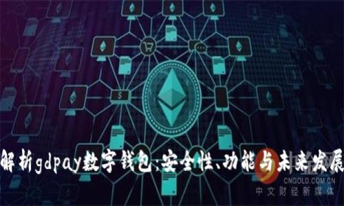 全面解析gdpay数字钱包：安全性、功能与未来发展趋势