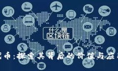 IMX代币：探索其背后的价值与应用前景