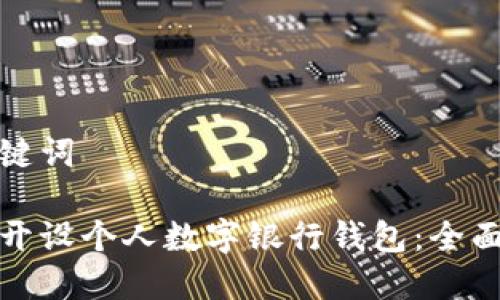 和关键词

如何开设个人数字银行钱包：全面指南