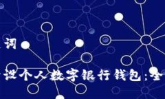 和关键词如何开设个人数字银行钱包：全面指南