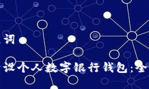 和关键词

如何开设个人数字银行钱包：全面指南