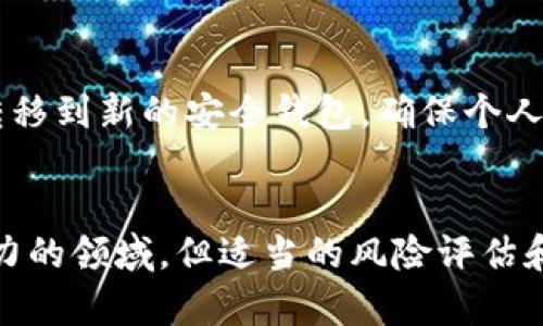 数字货币钱包能否出售？全面解析及市场前景分析

关键词：数字货币钱包, 数字资产, 钱包出售, 加密货币, 区块链技术/guanjianci

---

引言
随着数字货币的迅速崛起，越来越多的人开始了解和使用数字货币钱包。数字货币钱包的功能不仅仅是存储数字资产，它还可以用于交易、转账等多种用途。然而，许多用户可能会有一个疑问：数字货币钱包可以出售吗？本文将对此进行全面解析，包括出售数字货币钱包的可行性、市场前景、潜在风险以及如何选择合适的数字货币钱包等各个方面。

什么是数字货币钱包
数字货币钱包是存储和管理数字资产的一种工具。与传统钱包不同，数字货币钱包并不是物理存在的，而是一个软件或服务，用户可以通过它接收、存储和发送各种数字货币，如比特币、以太坊等。数字货币钱包分为热钱包和冷钱包：热钱包是指在线钱包，方便快捷，适合日常交易；冷钱包是指离线钱包，安全性高，适合长期存储。

数字货币钱包能出售吗？
根据法律法规的不同，数字货币钱包的出售情况在不同国家也有所差异。在一些地方，用户可以合法地将自己创建或购买的数字货币钱包出售给其他人，这通常涉及到转让数字资产以及钱包内的加密凭证等内容。然而，出售钱包也需遵循一定的法律规定，例如某些地区可能要求注册或备案，此外，出售钱包时必须保护自己和买家的合法权益，如确保钱包中的资产清零等。

出售数字货币钱包的市场前景分析
随着加密货币市场的不断发展，数字货币钱包作为这一生态系统的核心部分，其市场潜力不可小觑。根据市场调查（如CoinMarketCap和Statista）显示，越来越多的个人和企业开始关注数字资产的投资这为钱包的出售提供了基础。此外，随着区块链技术的不断进步，数字货币钱包的安全性与使用体验也在不断提升，这为钱包的卖方提供了更好的市场竞争力。

潜在风险及防范措施
尽管出售数字货币钱包具有市场潜力，但也伴随一定的风险。首先，安全性问题不容忽视，出售钱包时需三思而后行，避免因为出售钱包而导致数字资产的盗窃。其次，市场的波动性也使得售卖时的价格不稳定，可能在短时间内造成经济损失。最后，法律风险也是必须考虑的问题，尤其是在对数字资产监管政策日益严格的国家，必须遵循相关法律法规来合法出售钱包。

如何选择合适的数字货币钱包
选择合适的数字货币钱包对于保护和管理资产至关重要。首先，应根据自己的需求来选择钱包类型，若需要频繁交易可选择热钱包，而若追求安全性，则冷钱包更为适合。其次，要选择信誉良好的钱包提供商，查看用户评价和安全性评估。最后， 고려钱包的使用方便性、功能多样性以及常见的客户支持服务等。

常见问题解答

问题1：数字货币钱包出售的法律依据是什么？
数字货币钱包的出售法律依据主要取决于所在国家或地区的法规。以美国为例，数字资产受证券法等法律监管，但在许多地方，个人可以在法律允许的范围内出售钱包。用户需要了解相关的法律法规，以确保自己的行为不违反当地法律。同时，数字货币的交易法规也在不断变化，建议密切关注官方动态。

问题2：出售数字货币钱包的资产如何处理？
出售数字货币钱包时，务必要处理好其中的资产。一般而言，在出售钱包之前，建议将钱包中的数字资产转移到其他安全的地方，尽量避免将价值较高的资产一起出售。此外，在与买家完成交易前，应确保钱包已恢复为原始状态，避免后续的法律纠纷及产权不明确的问题发生。

问题3：数字货币钱包出售后，买家如何确保资产安全？
买家在购买数字货币钱包时，需要特别注意安全问题。首先，建议选择购买信誉良好的卖家，查看其过往的交易记录和客户评价。其次，买家应进行钱包恢复操作，确保正确输入私钥、助记词等信息，以保证资产转至自己的控制下。最后，买家应尽可能多地使用新开设的钱包进行操作，以确保数字资产的安全。

问题4：数字货币钱包的出售价格应该如何评估？
在决定出售数字货币钱包时，评估价格是个关键因素。一般来说，钱包的价值取决于其中存储的数字资产价值、钱包类型、用户使用年限等多重因素。可以参考市场相同类型钱包的出售价格来进行比较，同时关注市场走势以及数字资产的行情波动，以便在适当的时机进行合理定价。建议在出售时多与潜在买家沟通，了解他们对钱包的认知和需求。

问题5：有哪些安全措施可以保护数字货币钱包的资产？
保护数字货币钱包资产的安全措施有很多，全方位的防护才能有效规避风险。首先，定期更换钱包的安全密码，并确保密码复杂性；其次，开启双重认证，这样即使密码泄漏，黑客也难以进入账户。此外，定期备份助记词和私钥，并将其存储在安全的位置，如保险箱。同时，不随便点击不明链接，提升网络安全意识，以保护钱包的安全。

问题6：如何安全地出售我的数字货币钱包？
如果决定出售自己的数字货币钱包，首先建议了解当前市场价格并选择合适的平台进行交易，例如交易所或专门的二手市场。其次，出售前确保钱包内没有资产或将资产转移到新的安全钱包，确保个人信息不被泄露。同时，交易时，建议使用面对面交易方式，以防止诈骗风险。如果采取线上方式，选择信誉度高的平台和交易功能，能够提供交易保障和信息安全保护的方式。

总结
出售数字货币钱包的问题涉及到了法律、市场、安全等多重因素，用户在做出决策前必须仔细思考。在一个发展的数字货币市场中，数字货币钱包的出售无疑是一个具备潜力的领域，但适当的风险评估和安全措施是最基本的保障。希望本文能为想要出售数字货币钱包的用户提供有价值的参考和指导。