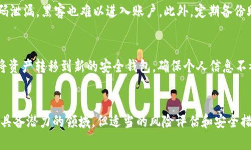 数字货币钱包能否出售？全面解析及市场前景分析

关键词：数字货币钱包, 数字资产, 钱包出售, 加密货币, 区块链技术/guanjianci

---

引言
随着数字货币的迅速崛起，越来越多的人开始了解和使用数字货币钱包。数字货币钱包的功能不仅仅是存储数字资产，它还可以用于交易、转账等多种用途。然而，许多用户可能会有一个疑问：数字货币钱包可以出售吗？本文将对此进行全面解析，包括出售数字货币钱包的可行性、市场前景、潜在风险以及如何选择合适的数字货币钱包等各个方面。

什么是数字货币钱包
数字货币钱包是存储和管理数字资产的一种工具。与传统钱包不同，数字货币钱包并不是物理存在的，而是一个软件或服务，用户可以通过它接收、存储和发送各种数字货币，如比特币、以太坊等。数字货币钱包分为热钱包和冷钱包：热钱包是指在线钱包，方便快捷，适合日常交易；冷钱包是指离线钱包，安全性高，适合长期存储。

数字货币钱包能出售吗？
根据法律法规的不同，数字货币钱包的出售情况在不同国家也有所差异。在一些地方，用户可以合法地将自己创建或购买的数字货币钱包出售给其他人，这通常涉及到转让数字资产以及钱包内的加密凭证等内容。然而，出售钱包也需遵循一定的法律规定，例如某些地区可能要求注册或备案，此外，出售钱包时必须保护自己和买家的合法权益，如确保钱包中的资产清零等。

出售数字货币钱包的市场前景分析
随着加密货币市场的不断发展，数字货币钱包作为这一生态系统的核心部分，其市场潜力不可小觑。根据市场调查（如CoinMarketCap和Statista）显示，越来越多的个人和企业开始关注数字资产的投资这为钱包的出售提供了基础。此外，随着区块链技术的不断进步，数字货币钱包的安全性与使用体验也在不断提升，这为钱包的卖方提供了更好的市场竞争力。

潜在风险及防范措施
尽管出售数字货币钱包具有市场潜力，但也伴随一定的风险。首先，安全性问题不容忽视，出售钱包时需三思而后行，避免因为出售钱包而导致数字资产的盗窃。其次，市场的波动性也使得售卖时的价格不稳定，可能在短时间内造成经济损失。最后，法律风险也是必须考虑的问题，尤其是在对数字资产监管政策日益严格的国家，必须遵循相关法律法规来合法出售钱包。

如何选择合适的数字货币钱包
选择合适的数字货币钱包对于保护和管理资产至关重要。首先，应根据自己的需求来选择钱包类型，若需要频繁交易可选择热钱包，而若追求安全性，则冷钱包更为适合。其次，要选择信誉良好的钱包提供商，查看用户评价和安全性评估。最后， 고려钱包的使用方便性、功能多样性以及常见的客户支持服务等。

常见问题解答

问题1：数字货币钱包出售的法律依据是什么？
数字货币钱包的出售法律依据主要取决于所在国家或地区的法规。以美国为例，数字资产受证券法等法律监管，但在许多地方，个人可以在法律允许的范围内出售钱包。用户需要了解相关的法律法规，以确保自己的行为不违反当地法律。同时，数字货币的交易法规也在不断变化，建议密切关注官方动态。

问题2：出售数字货币钱包的资产如何处理？
出售数字货币钱包时，务必要处理好其中的资产。一般而言，在出售钱包之前，建议将钱包中的数字资产转移到其他安全的地方，尽量避免将价值较高的资产一起出售。此外，在与买家完成交易前，应确保钱包已恢复为原始状态，避免后续的法律纠纷及产权不明确的问题发生。

问题3：数字货币钱包出售后，买家如何确保资产安全？
买家在购买数字货币钱包时，需要特别注意安全问题。首先，建议选择购买信誉良好的卖家，查看其过往的交易记录和客户评价。其次，买家应进行钱包恢复操作，确保正确输入私钥、助记词等信息，以保证资产转至自己的控制下。最后，买家应尽可能多地使用新开设的钱包进行操作，以确保数字资产的安全。

问题4：数字货币钱包的出售价格应该如何评估？
在决定出售数字货币钱包时，评估价格是个关键因素。一般来说，钱包的价值取决于其中存储的数字资产价值、钱包类型、用户使用年限等多重因素。可以参考市场相同类型钱包的出售价格来进行比较，同时关注市场走势以及数字资产的行情波动，以便在适当的时机进行合理定价。建议在出售时多与潜在买家沟通，了解他们对钱包的认知和需求。

问题5：有哪些安全措施可以保护数字货币钱包的资产？
保护数字货币钱包资产的安全措施有很多，全方位的防护才能有效规避风险。首先，定期更换钱包的安全密码，并确保密码复杂性；其次，开启双重认证，这样即使密码泄漏，黑客也难以进入账户。此外，定期备份助记词和私钥，并将其存储在安全的位置，如保险箱。同时，不随便点击不明链接，提升网络安全意识，以保护钱包的安全。

问题6：如何安全地出售我的数字货币钱包？
如果决定出售自己的数字货币钱包，首先建议了解当前市场价格并选择合适的平台进行交易，例如交易所或专门的二手市场。其次，出售前确保钱包内没有资产或将资产转移到新的安全钱包，确保个人信息不被泄露。同时，交易时，建议使用面对面交易方式，以防止诈骗风险。如果采取线上方式，选择信誉度高的平台和交易功能，能够提供交易保障和信息安全保护的方式。

总结
出售数字货币钱包的问题涉及到了法律、市场、安全等多重因素，用户在做出决策前必须仔细思考。在一个发展的数字货币市场中，数字货币钱包的出售无疑是一个具备潜力的领域，但适当的风险评估和安全措施是最基本的保障。希望本文能为想要出售数字货币钱包的用户提供有价值的参考和指导。