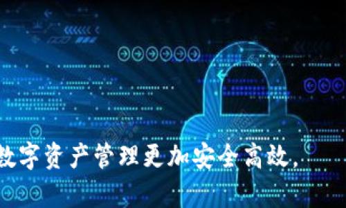 baoti加密钱包安装方法教程：一步一步教你安全设置/baoti  
加密钱包, 安装教程, 区块链安全, 数字货币, 钱包设置/guanjianci

加密钱包是数字货币持有者必备的工具，作为一种帮助用户安全管理和存储加密货币的解决方案，它不仅可以确保资产的安全，还能实现便捷的交易。在当今的数字经济环境下，越来越多人开始接触和使用加密货币，而了解如何正确安装和使用加密钱包无疑是非常重要的。本文将为你提供详尽的加密钱包安装方法教程，包括必要的图片指导，助你安全快速地进行安装。同时，我们会回答一些与加密钱包相关的常见问题，帮助你更全面地理解这一重要工具。

什么是加密钱包？
加密钱包是用来存储和管理数字货币（如比特币、以太坊等）的软件或硬件工具。它的基本功能是安全地存储私钥和公钥，用户可以通过这些密钥进行数字资产的接收、存储和发送。加密钱包主要分为热钱包和冷钱包两种：
ul
    listrong热钱包/strong：在线钱包，用户可通过互联网直接访问，便于日常交易，但安全性相对较低，容易受到黑客攻击。/li
    listrong冷钱包/strong：离线钱包，可以是硬件设备或者纸质钱包，安全性较高，适合长期存储大额数字资产。/li
/ul
每种类型的钱包都有其各自的优缺点，因此用户在选择时需根据个人需求做出合理决策。

加密钱包安装前的准备工作
在安装加密钱包之前，用户需做一些准备工作以确保安装过程顺利且安全：
ol
    listrong选择合适的钱包类型/strong：如前所述，根据你对安全性和使用便利性的需求选择合适的钱包类型，比如热钱包适合频繁交易，而冷钱包适合长期投资。/li
    listrong下载官方网站的安装文件/strong：确保从官方渠道下载钱包软件，避免因下载恶意软件而导致资金损失。/li
    listrong备份重要信息/strong：在安装钱包前，请备份好你的密码、助记词以及私钥等信息，以防日后无法找回。/li
/ol
这些准备工作可以帮助用户避免很多潜在风险，确保在安装过程中能拥有良好的体验。

加密钱包的安装步骤
以下以安装某知名热钱包为例，详细介绍加密钱包的安装步骤：
ol
    listrong下载安装包/strong：访问加密钱包的官方网站，找到下载页面，选择与你使用的操作系统相匹配的版本下载安装包。确保下载的文件来自官方渠道以确保安全。/li
    listrong开始安装/strong：运行下载的安装包，按照屏幕上的提示进行安装。通常安装过程非常简单，用户只需点击“下一步”即可。/li
    listrong创建钱包/strong：安装成功后，打开钱包应用，选择“创建新钱包”选项。系统会要求你设置一个强密码并记录助记词。请务必妥善保管这些信息。/li
    listrong备份钱包/strong：系统会提示你备份钱包，建议选择将助记词安全存储在一个不易丢失的地方。同时可以考虑使用额外的备份工具，如外部硬盘或云存储。/li
    listrong充值金额/strong：安装完成后，用户可以通过进行交易、充币等方式向钱包中充值。请确认每一笔交易的准确性。/li
/ol
至此，加密钱包的安装过程已经完成，用户现在可以开始使用钱包进行数字货币的管理和交易了。

如何安全使用加密钱包
加密钱包的安全使用是至关重要的，用户需遵循以下几个原则：
ul
    listrong定期更新钱包软件/strong：保持钱包软件更新到最新版本，以确保安全性和功能的。/li
    listrong启用双重身份验证/strong：如果你的钱包支持双重身份验证，请务必开启，以提高账户安全。/li
    listrong保护私人信息/strong：务必妥善保管和保护私钥、助记词等敏感信息，不要轻易分享或透露给他人。/li
    listrong保持警惕/strong：警惕网络钓鱼和诈骗行为，不要随意点击陌生链接，不要相信“快速获利”的投资信息。/li
/ul
以上安全守则能够最大限度地保护用户的加密资产，避免因操作不当而导致的损失。

常见问题解答
在使用加密钱包时，用户可能会面临一些问题，以下是六个与加密钱包相关的常见问题及其详尽解答：

问题1：如果忘记钱包密码怎么办？
若用户忘记了加密钱包的密码，不必惊慌。多数加密钱包会提供找回密码的选项，通常是利用助记词或恢复短语进行密码重置。具体的步骤如下：
ol
    listrong查看恢复选项/strong：访问钱包的登录界面，查找“找回密码”或者“恢复钱包”的选项。/li
    listrong输入助记词/strong：系统会要求你输入预先记录的助记词，按照正确的顺序输入。/li
    listrong设置新密码/strong：通过助记词验证成功后，系统将允许你设置新密码，建议选择一个强度较高的密码。/li
/ol
如果没有助记词或者其他备份选项，可能会面临无法找回钱包的窘境，因此建议用户务必做好备份，并定期检查备份的完整性。

问题2：如何从冷钱包转账到热钱包？
将资金从冷钱包转账到热钱包的过程相对简单，以下是步骤解析：
ol
    listrong打开冷钱包/strong：如果你的冷钱包是硬件钱包，将设备连接到电脑；如果是纸钱包，确保你有纸质钱包上的公钥和私人钥匙。/li
    listrong在热钱包中创建接收地址/strong：打开热钱包，查看自己的接收地址，确保这个地址是最新生成的。/li
    listrong进行转账操作/strong：在冷钱包中选择“转账”选项，输入热钱包的接收地址和希望转出的金额。务必仔细核对接收地址，以免操作错误导致资金损失。/li
    listrong确认转账/strong：完成输入后，确认转账，并跟踪交易，确保资金能够成功到达热钱包。/li
/ol
冷钱包通常被视为安全的长期存储方案，因此在进行转账时，确保清晰确认地址和金额是至关重要的。

问题3：加密钱包的安全性如何评估？
加密钱包的安全性受多种因素影响，用户可以从以下几个方面来评估钱包的安全性：
ol
    listrong钱包类型/strong：冷钱包相对于热钱包更为安全，用户可以根据自己的需求选择适合的类型。/li
    listrong开发团队的声誉/strong：了解钱包的开发团队，包括他们的背景、以往作品、用户评价等，能够有效判断钱包的安全性。/li
    listrong安全技术/strong：查看该钱包是否支持双重验证、数据加密等安全功能。/li
    listrong用户反馈/strong：通过搜索用户评价、论坛讨论了解其他用户的使用体验，可以帮助判断该钱包的安全性。/li
/ol
全面的安全评估能够在选择加密钱包时提供参考，有助于用户选择安全性更高的钱包来保护个人资产。

问题4：如何备份加密钱包？
备份加密钱包是保护用户资产的一项重要措施，具体备份步骤如下：
ol
    listrong记录助记词/strong：大部分钱包在首次创建时会提供助记词，建议将其记录在纸上并妥善保存，切勿存储在电子设备上。/li
    listrong定期备份钱包数据/strong：许多钱包会自动提供备份钱包数据的功能，用户可以定期导出备份文件并存储在安全的地方。/li
    listrong多重备份/strong：建议至少制作2-3份备份，存放在不同的安全地点，例如银行的保险箱、家中的隐秘处所等。/li
/ol
做好备份工作能有效防止因设备故障或者其他意外导致资产无法恢复的情况发生。

问题5：为什么我的加密钱包无法接收转账？
如果加密钱包无法接收转账，原因可能有多种，以下是常见情况及解决办法：
ul
    listrong网络问题/strong：确保你的设备有稳定的网络连接，网络不稳定可能导致交易信息失踪或延迟。/li
    listrong钱包地址错误/strong：确认发送方输入的接收地址是否准确，不同于你的钱包地址会导致资金划错。/li
    listrong系统故障/strong：有时钱包应用可能会出现短暂的系统故障，建议稍后尝试或查询钱包的官方网站是否出现异常。/li
/ul
如果经过上述检查仍未解决，可联系钱包的客服，提供交易信息以求得进一步帮助。保持耐心是适时应对技术问题的关键。

问题6：加密钱包的手续费如何计算？
使用加密钱包进行交易时，手续费通常由两部分组成：网络手续费和钱包服务手续费。具体计算方式如下：
ol
    listrong网络手续费/strong：不同的区块链网络收取的费用会有所不同，通常由矿工设置，根据交易的复杂程度和网络繁忙程度而有所变动。/li
    listrong钱包服务手续费/strong：部分钱包会收取额外的服务手续费，具体额度视钱包发行和管理公司的政策而定。/li
/ol
用户在进行交易前，可以查看钱包提供的费用信息以确认清楚交易的总费用，避免因费用问题而影响转账进度。

通过以上内容的详细介绍，相信你已经对加密钱包的安装和使用有了全面的了解。无论是操作步骤、使用技巧，还是解决棘手问题的办法，希望能为你的数字货币管理提供切实的帮助和指导。掌握这项技能，让你的数字资产管理更加安全高效。