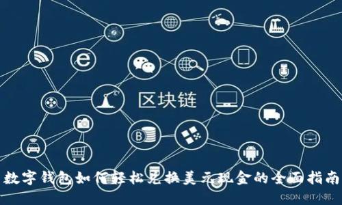 数字钱包如何轻松兑换美元现金的全面指南