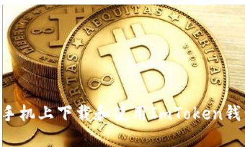 如何在苹果手机上下载和使用ImToken钱包：详细指南