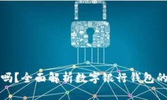 数字银行钱包能充值吗？全面解析数字银行钱包