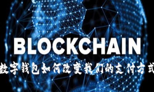 数字钱包如何改变我们的支付方式