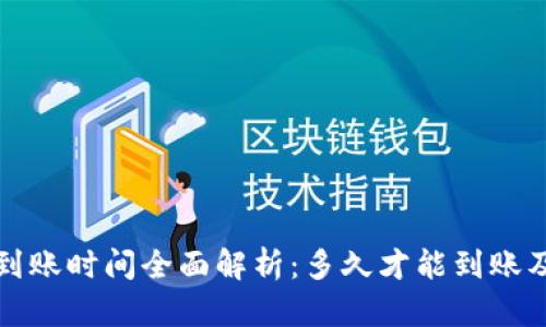 数字钱包到账时间全面解析：多久才能到账及影响因素