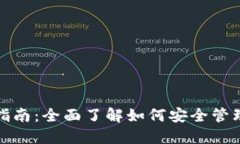 加密钱包使用指南：全面了解如何安全管理您的