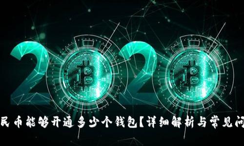 数字人民币能够开通多少个钱包？详细解析与常见问题解答